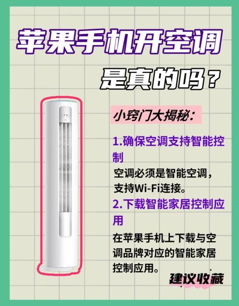 苹果手机怎么控制空调_苹果手机控制空调需要什么条件
