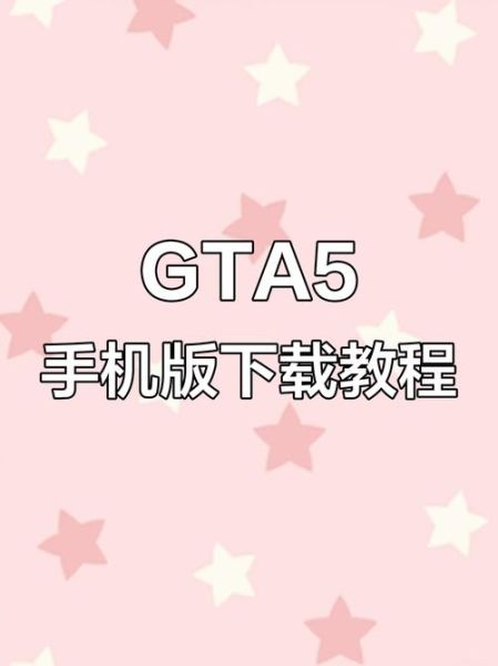gta5手机版下载教程_gta5手机版怎么安装