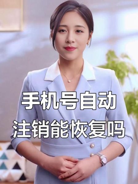 手机号被注销了还能恢复吗_多久能重新启用