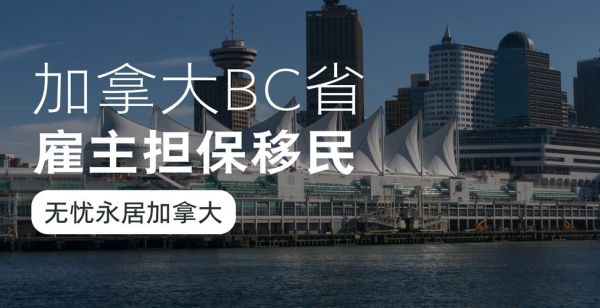 魁北克雇主担保移民条件_魁省雇主担保移民流程