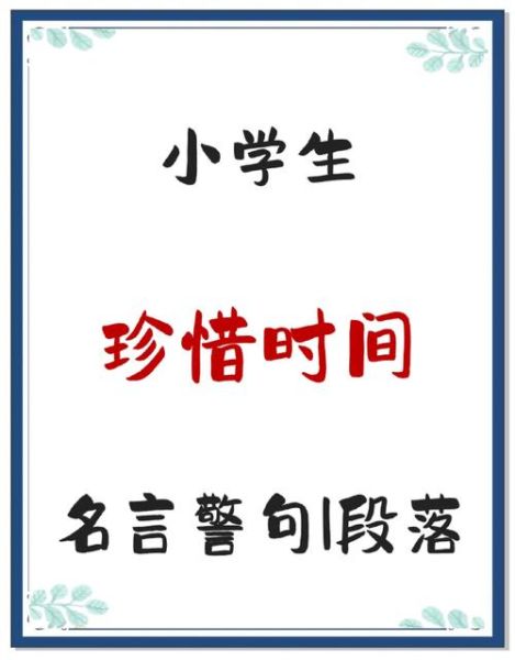 如何珍惜时间_时间可贵的词语有哪些