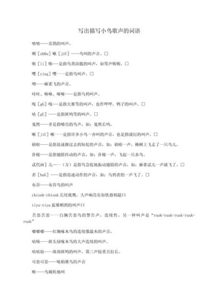 形容鸟雀的词语有哪些_如何生动描写小鸟