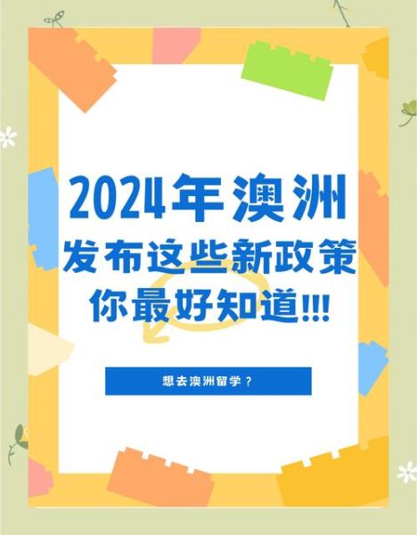 澳洲留学生移民政策_2024年最新变化