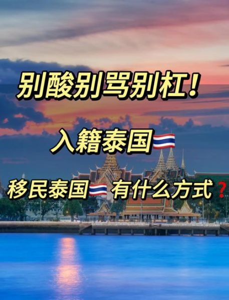 怎样移民泰国_泰国移民条件有哪些