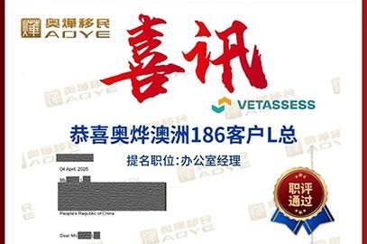 奥烨移民靠谱吗_奥烨移民成功案例