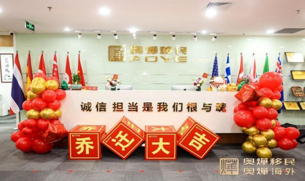 奥烨移民靠谱吗_奥烨移民成功案例