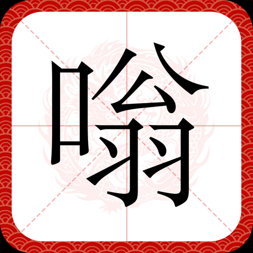 翁嗡嗡是词语吗_翁嗡嗡是什么意思