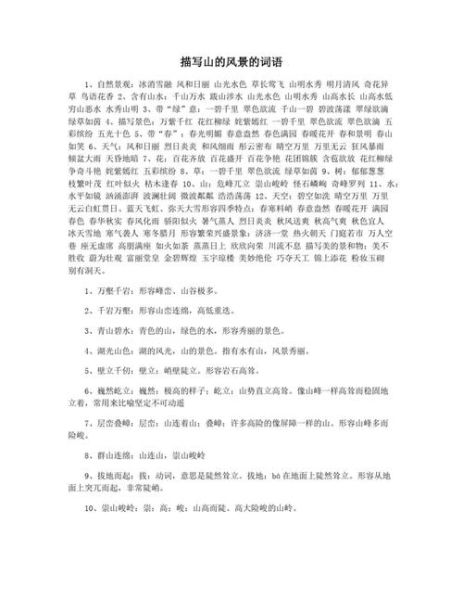 山中填词语有哪些_山中填词语怎么写