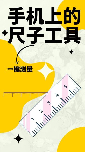 手机尺子在线测量怎么用_手机尺子在线测量准不准