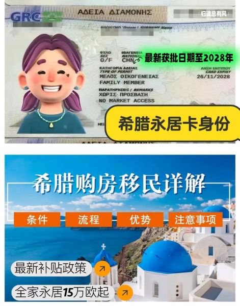 北京希腊移民中介哪家好_希腊移民流程及费用