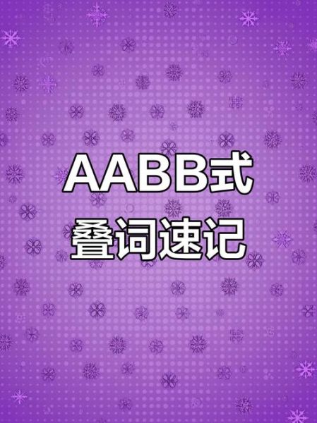 紫色aabb的词语有哪些_紫色aabb词语怎么写