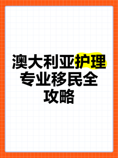 护士移民澳洲条件_护士如何技术移民澳洲