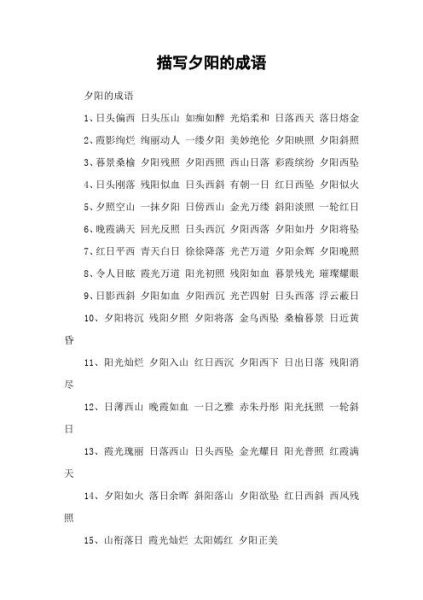 落日怎么形容_优美落日词语有哪些