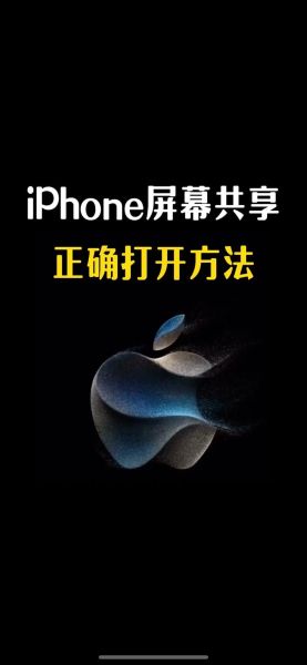 怎么共享手机屏幕_手机屏幕共享方法