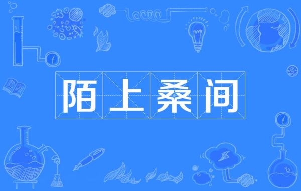 形容陌的词语有哪些_陌字词语怎么用