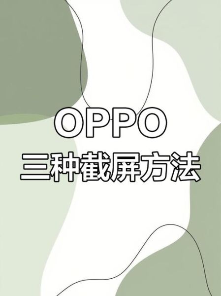 oppo手机怎么截屏_oppo手机截屏快捷键