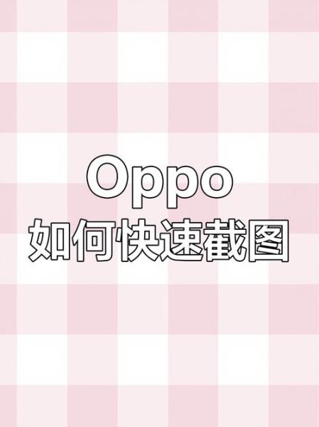 oppo手机怎么截屏_oppo手机截屏快捷键