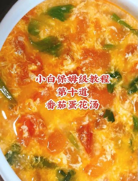番茄蛋花汤怎么做_番茄蛋花汤先放番茄还是先放蛋