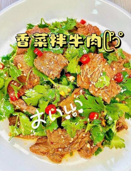 香菜拌牛肉怎么做_香菜拌牛肉用什么部位