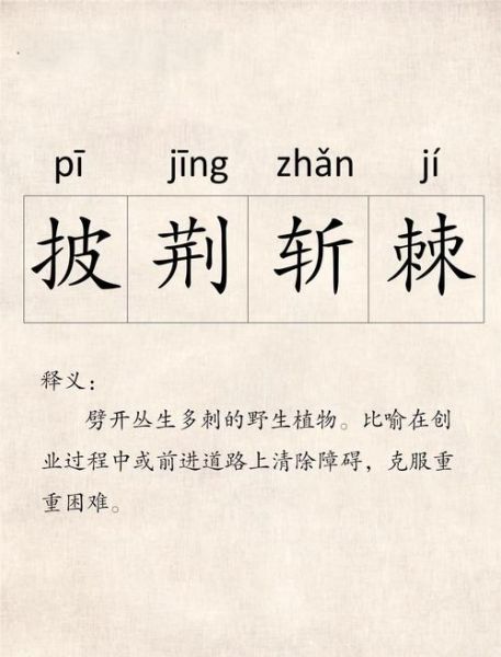 荆棘词语是什么意思_如何正确使用荆棘词语