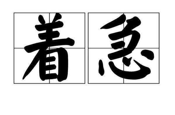急着是不是词语_急着用法正确吗