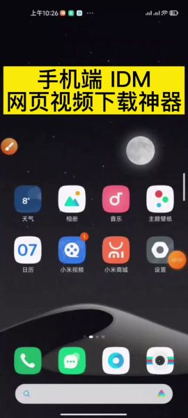 idm手机版怎么下载_idm手机版使用教程