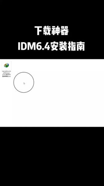 idm手机版怎么下载_idm手机版使用教程