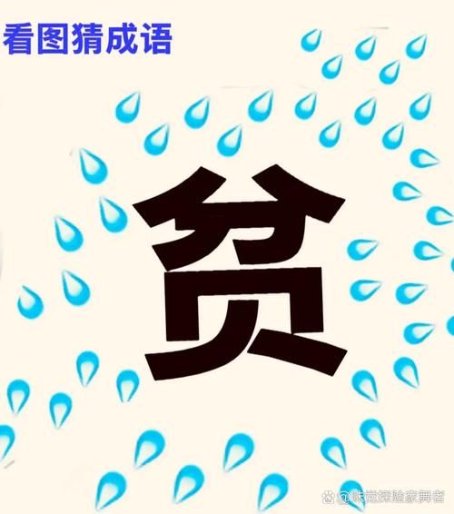 描写贫的词语有哪些_如何生动刻画贫穷场景