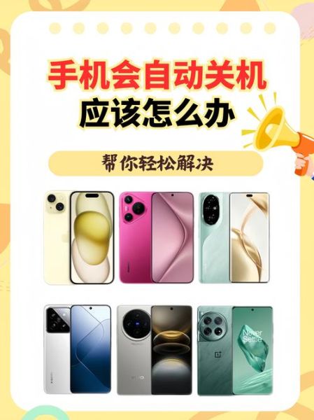 手机明明有电却自动关机_怎么回事