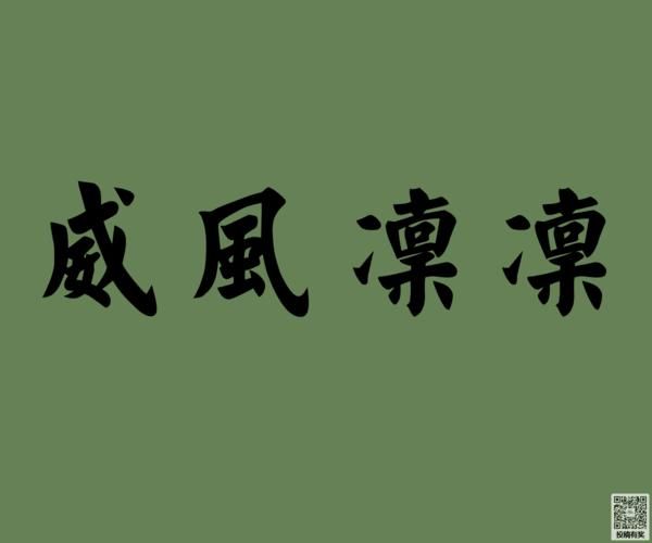 威风凛凛是什么意思_威风凛凛的近义词有哪些