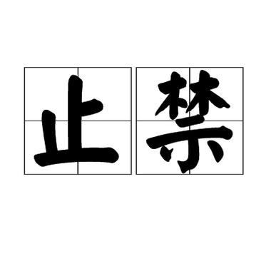 禁止的词语有哪些_如何规避敏感词