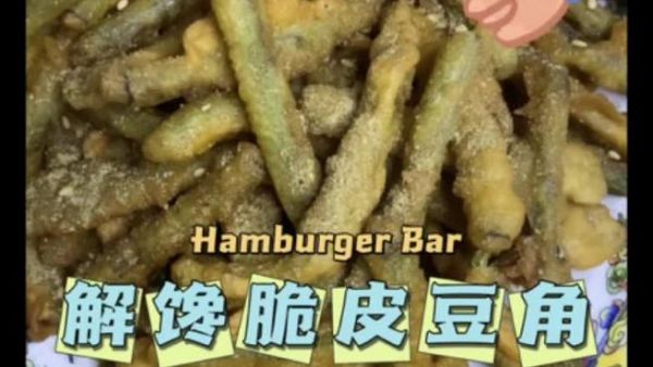 豆角裹面粉怎么做_裹面粉豆角炸多久才酥脆