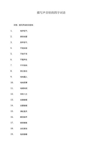 形容声音的词语aa_bb式有哪些_如何巧妙运用在写作中