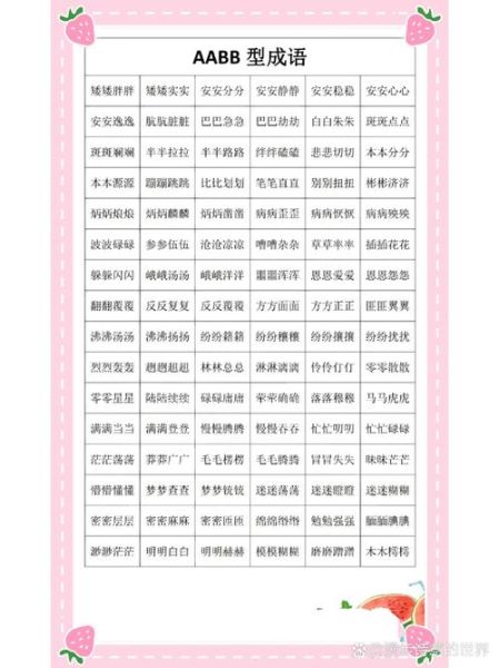 aa bb的词语有哪些_四字词语怎么写