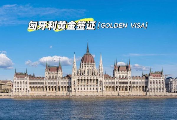 匈牙利移民最新政策_2024年如何申请匈牙利黄金签证