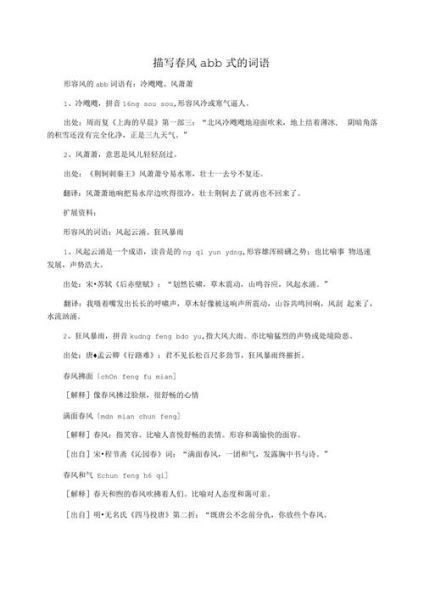 形容风大abb词语有哪些_风大abb词语怎么用