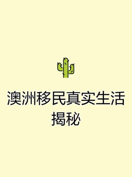 移民澳洲真实感受_澳洲生活成本高吗