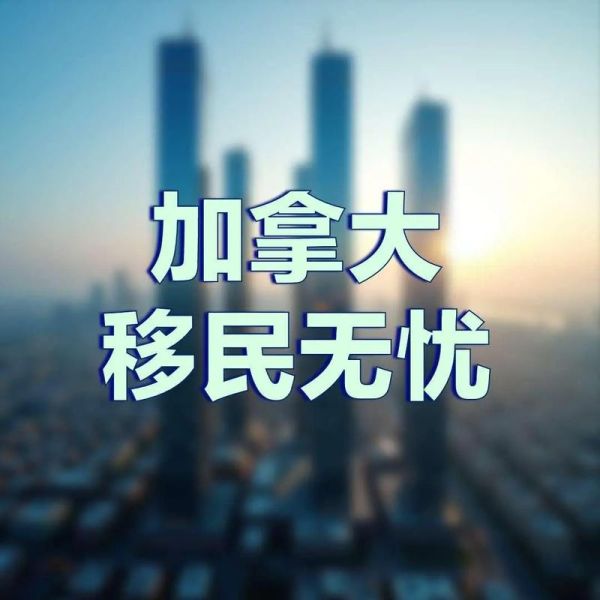 加拿大移民中介哪家好_加达移民靠谱吗