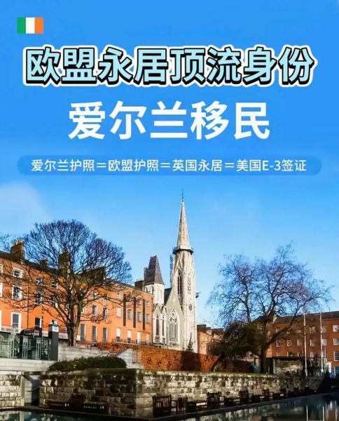 怎么移民爱尔兰_爱尔兰移民条件