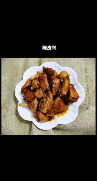 陈皮鸭正宗做法_陈皮鸭怎么做才香