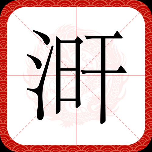 水急怎么读_水急是什么意思