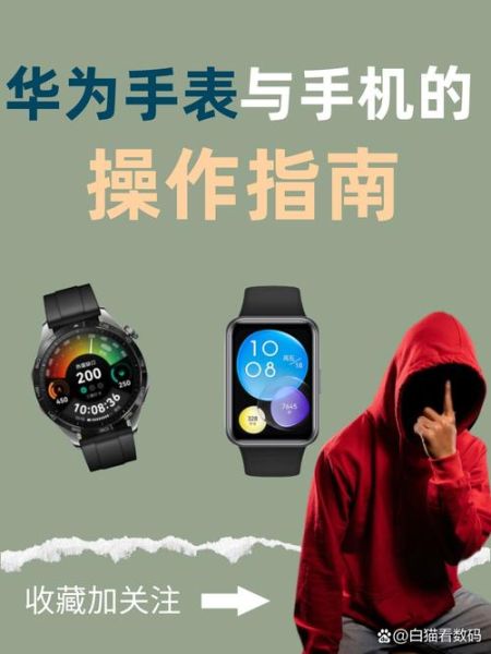 华为手表怎么连接手机_连接不上怎么办