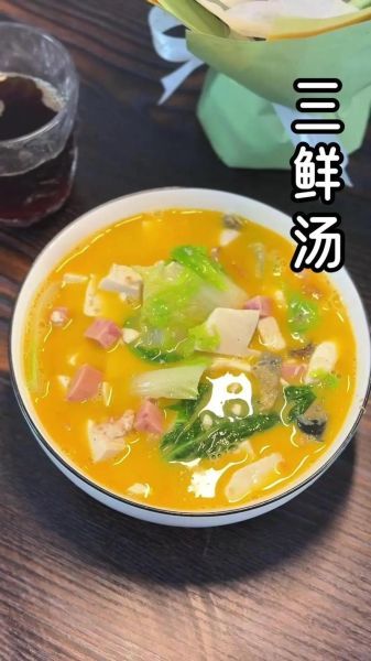 三鲜汤怎么做_三鲜汤的家常做法