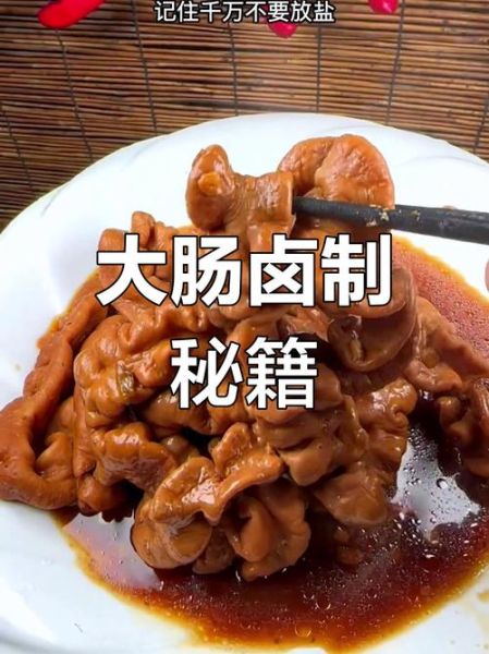 卤大肠的做法及配料_卤大肠怎么清洗才没异味
