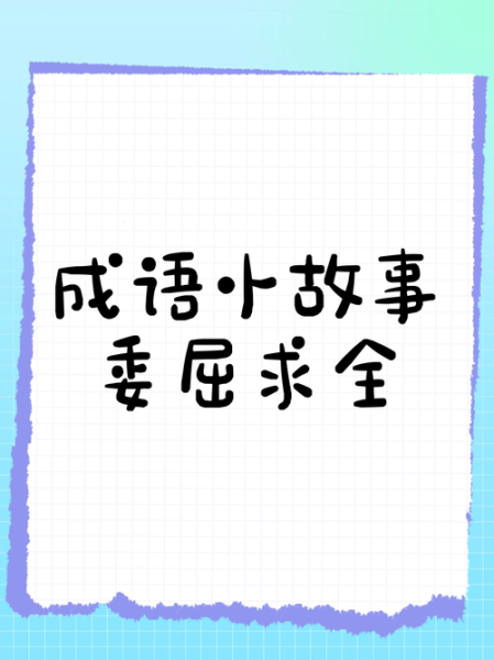 委屈什么填词语_委屈什么怎么搭配