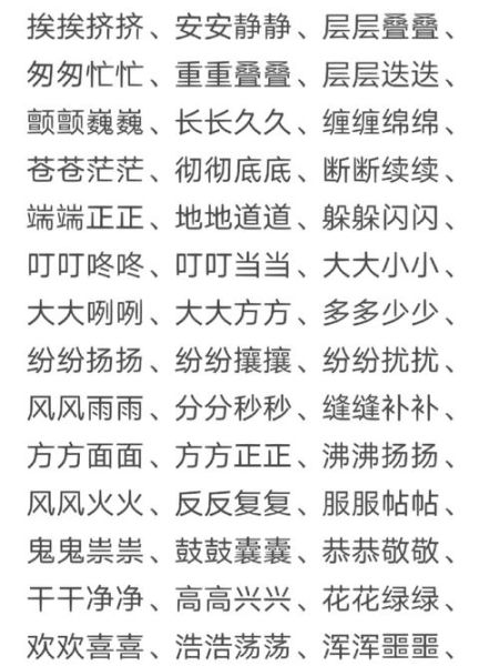 泉水AABB词语有哪些_泉水AABB词语怎么写