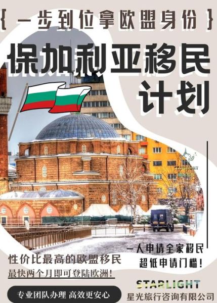 保加利亚移民条件_如何申请