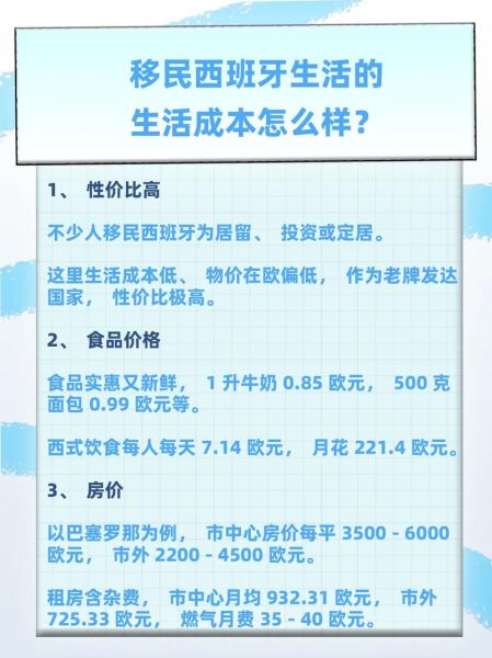 西班牙移民生活成本_西班牙移民生活怎么样