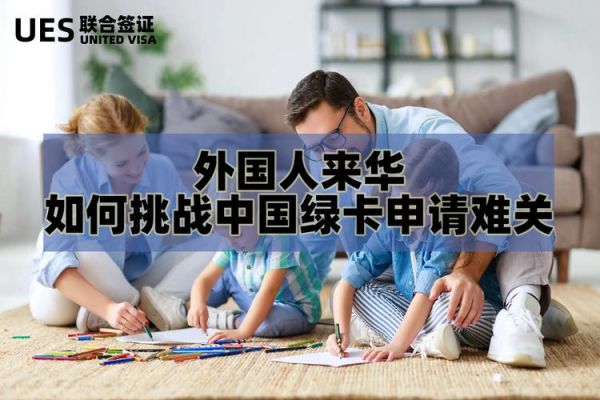 移民中国难吗_外国人如何申请中国绿卡