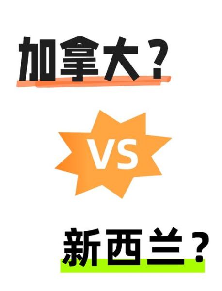 加拿大移民好还是新西兰移民好_怎么选